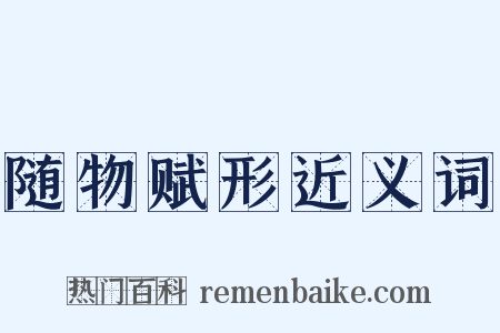 随物赋形近义词是什么意思的图片